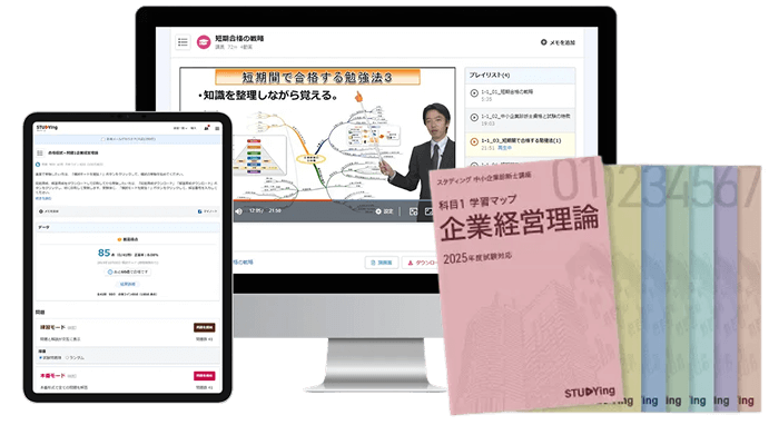 中小企業診断士講座 - スマホで学べる通信講座で資格を取得 【スタディ